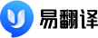 易翻译